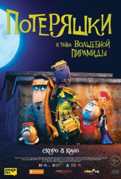 Смотреть Потеряшки и тайна волшебной пирамиды