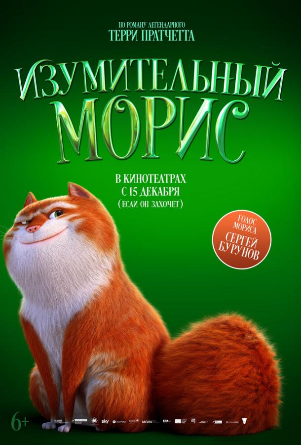 Смотреть Изумительный Морис